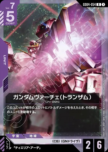 ガンダムヴァーチェ（トランザム） 【GCG/GD04/054R】